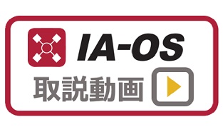 IA-OS取説動画