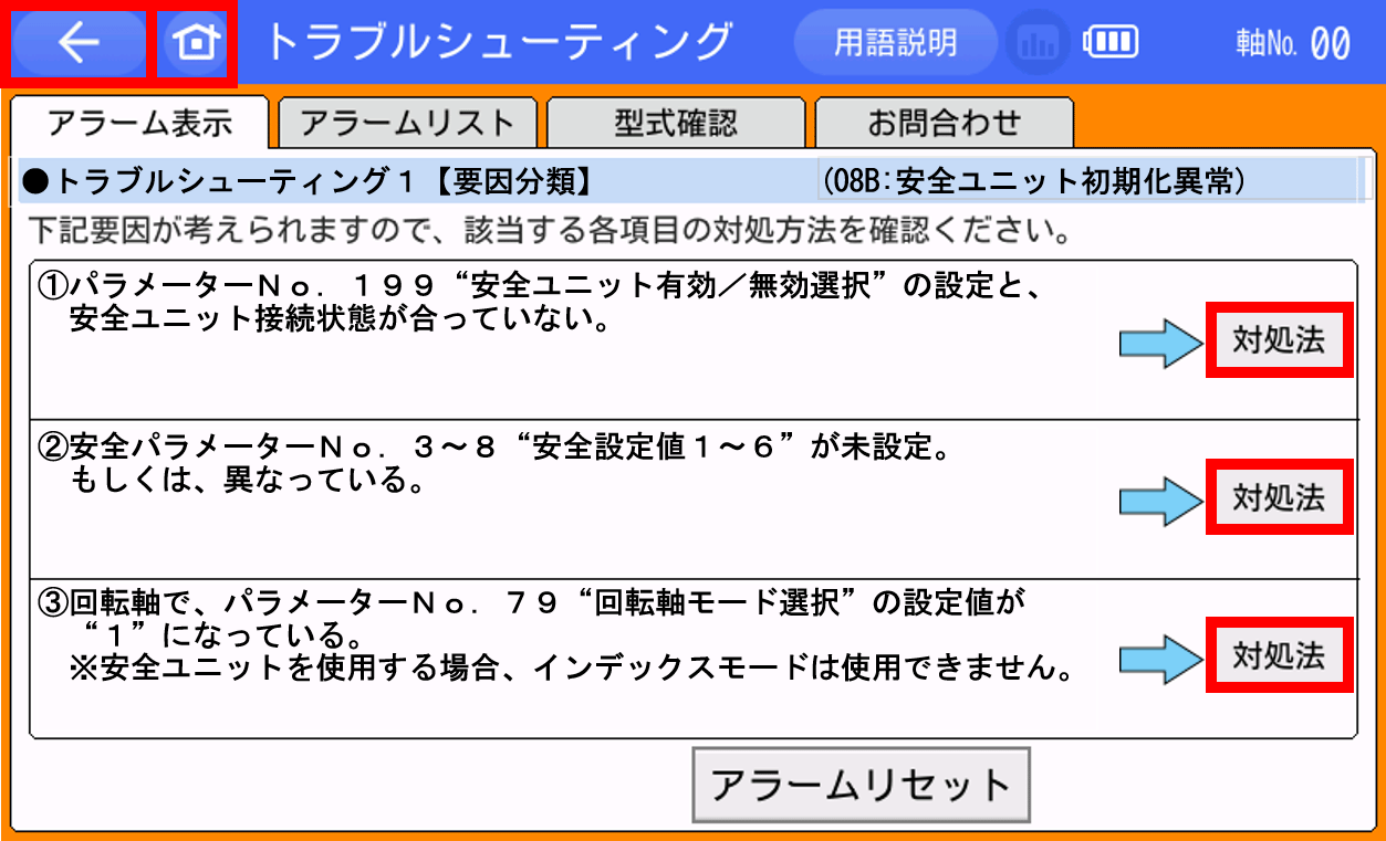 IAI_アラームコード(08B)_安全ユニット初期化異常＿トラブル