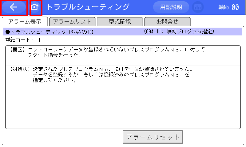 IAI_プレスプログラム用アラームコード(094)_詳細コード11：無効