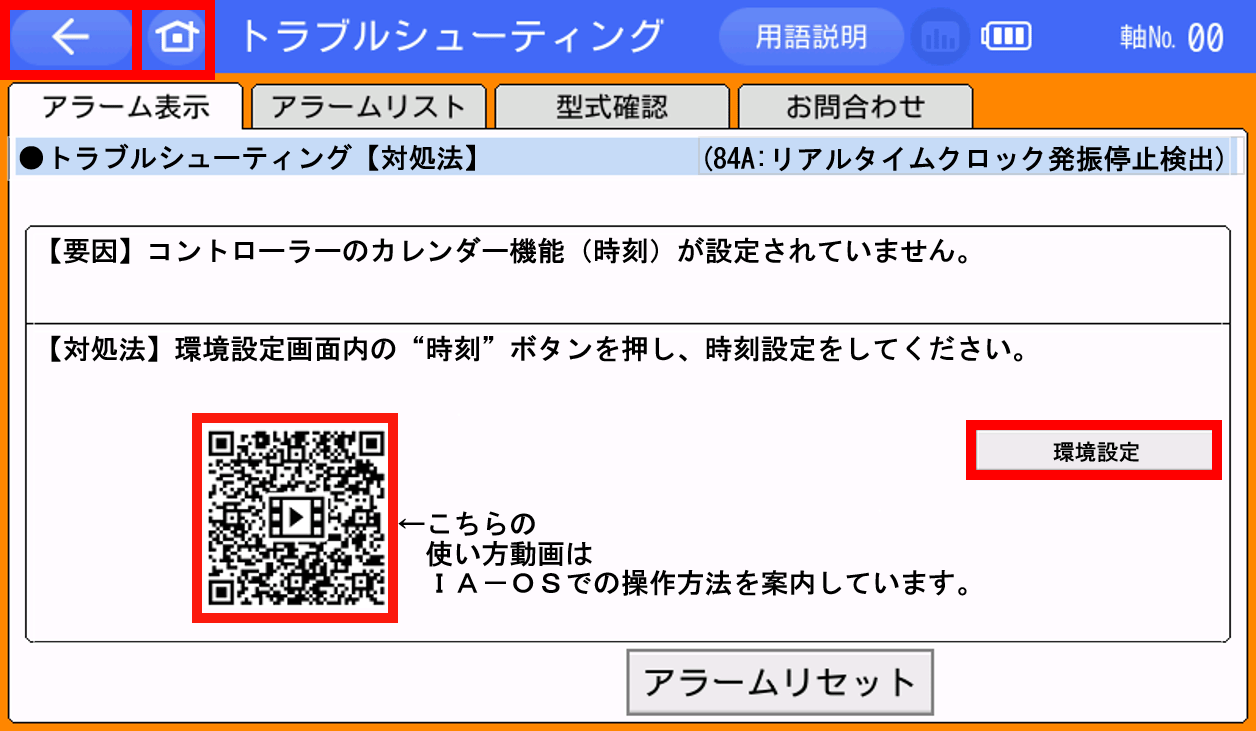 IAI_アラームコード(84A)_リアルタイムクロック発振停止検出_【対処法