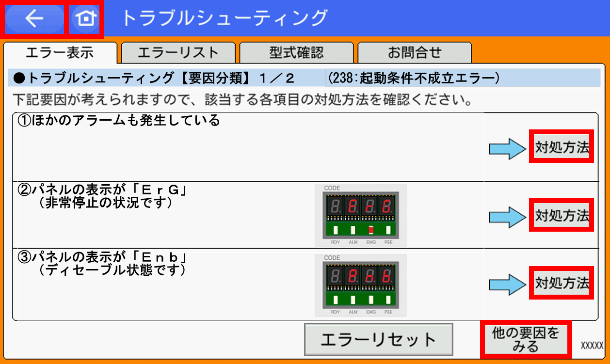 IAI_エラーコード(238)_起動条件不成立エラー_【要因分類】1／2_TB
