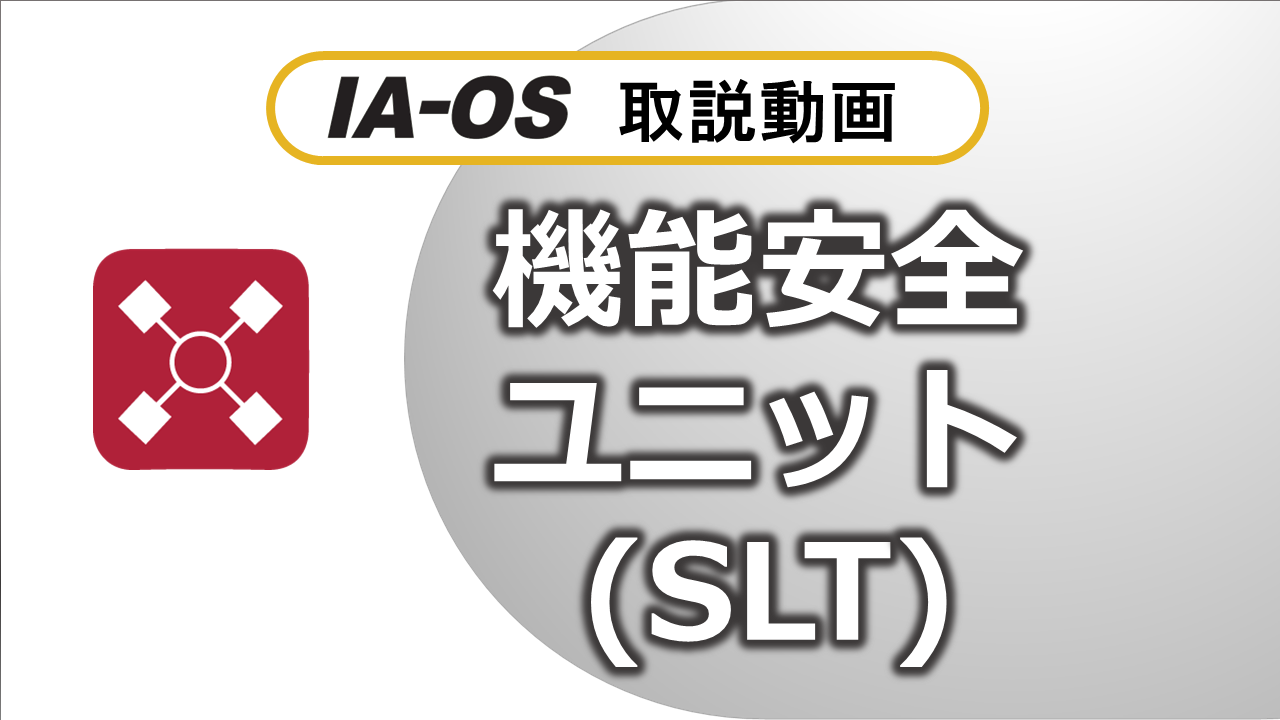 SCON２と機能安全ユニットの設定（SLT）（3:45）