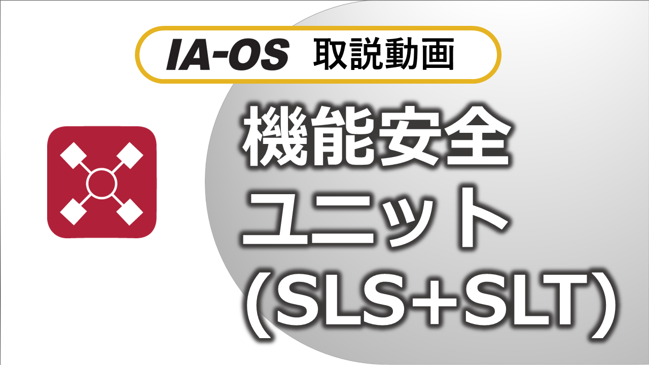 SCON２と機能安全ユニットの設定（SLS+SLT）