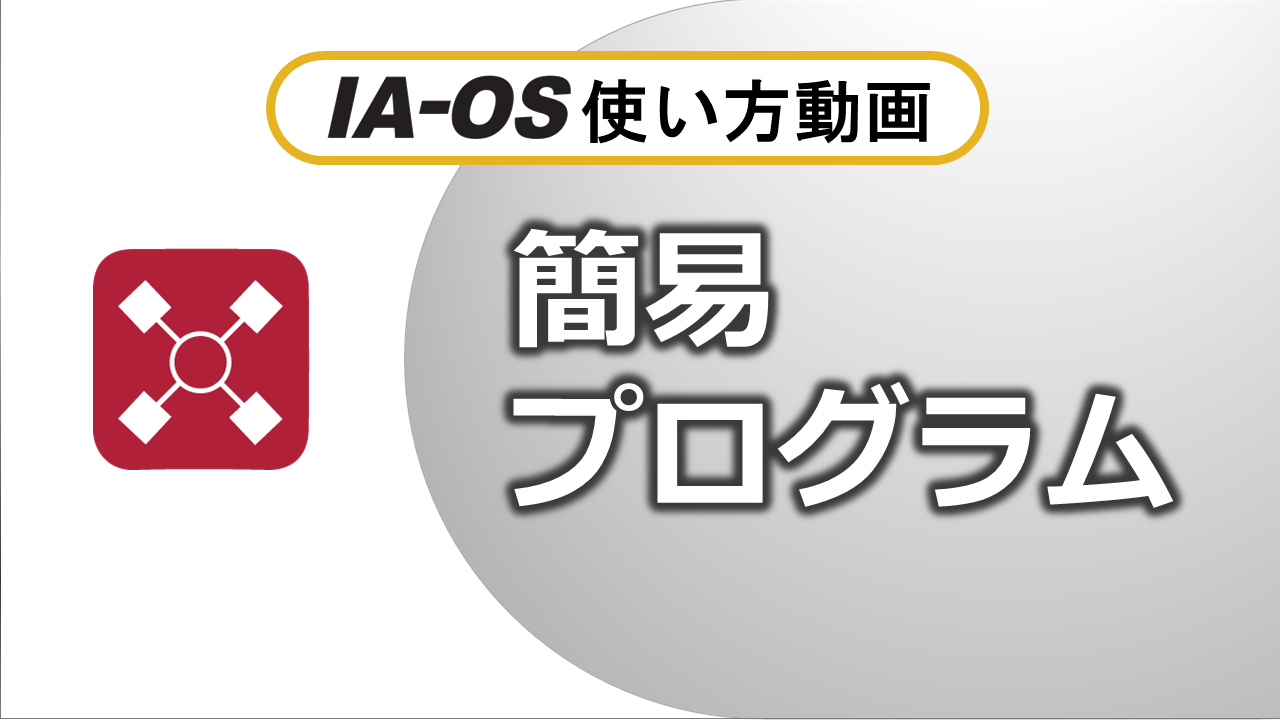 簡易プログラム（1:40）