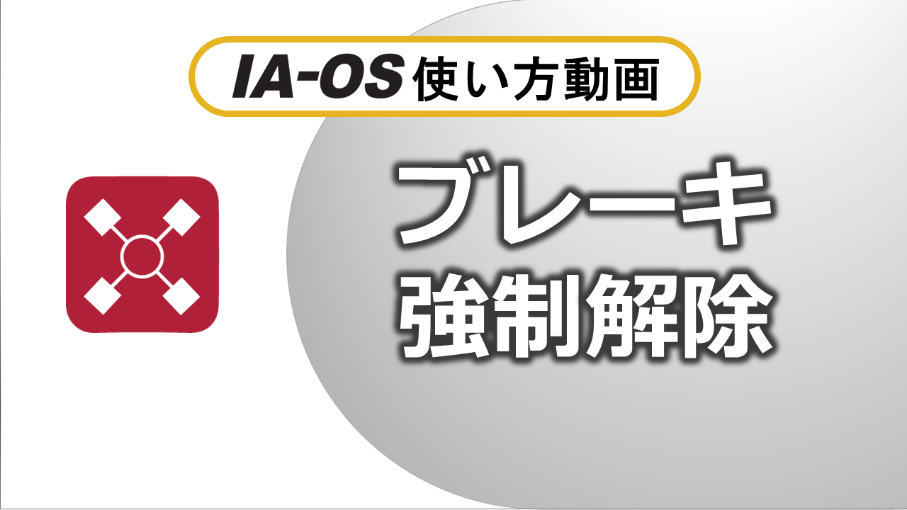 ブレーキ解除（0:54）