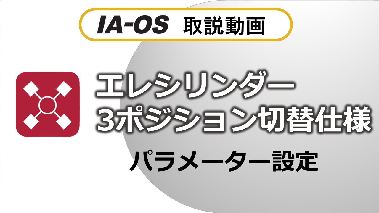 エレシリンダーの3ポジション切替設定