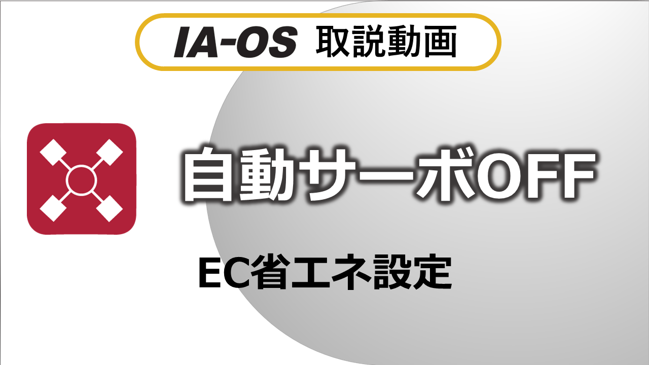 【省エネ】自動サーボOFF機能（EC）