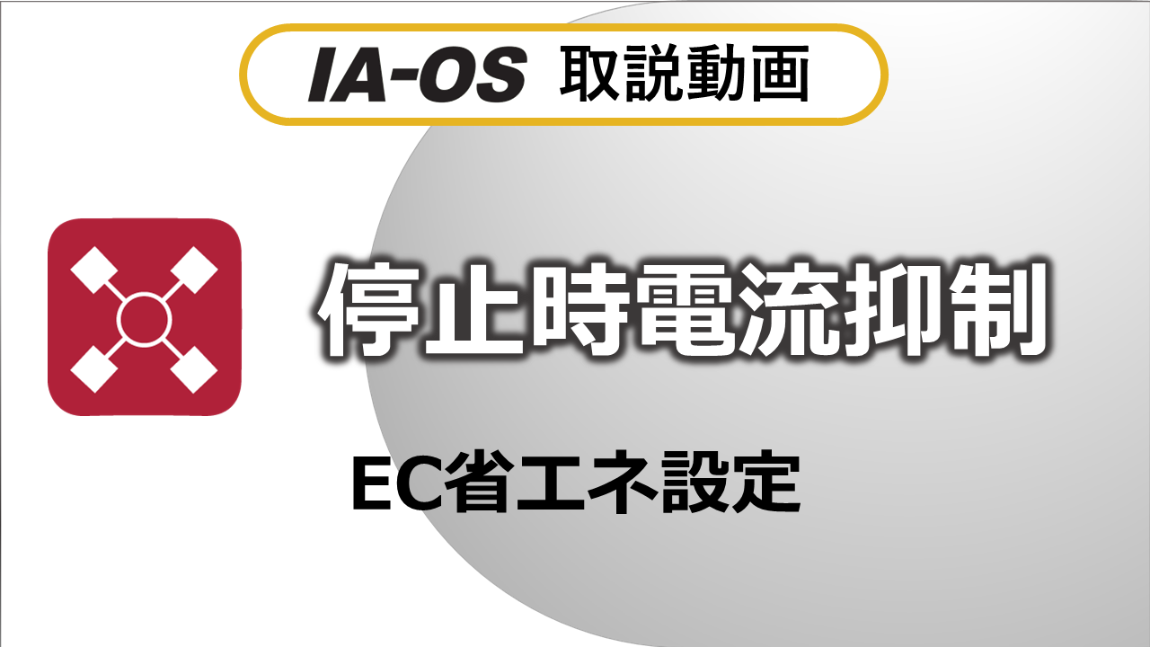 【省エネ】停止時電流抑制（EC）