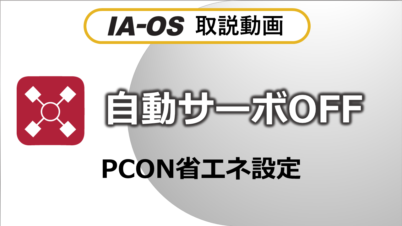 【省エネ】自動サーボOFF機能（PCON）