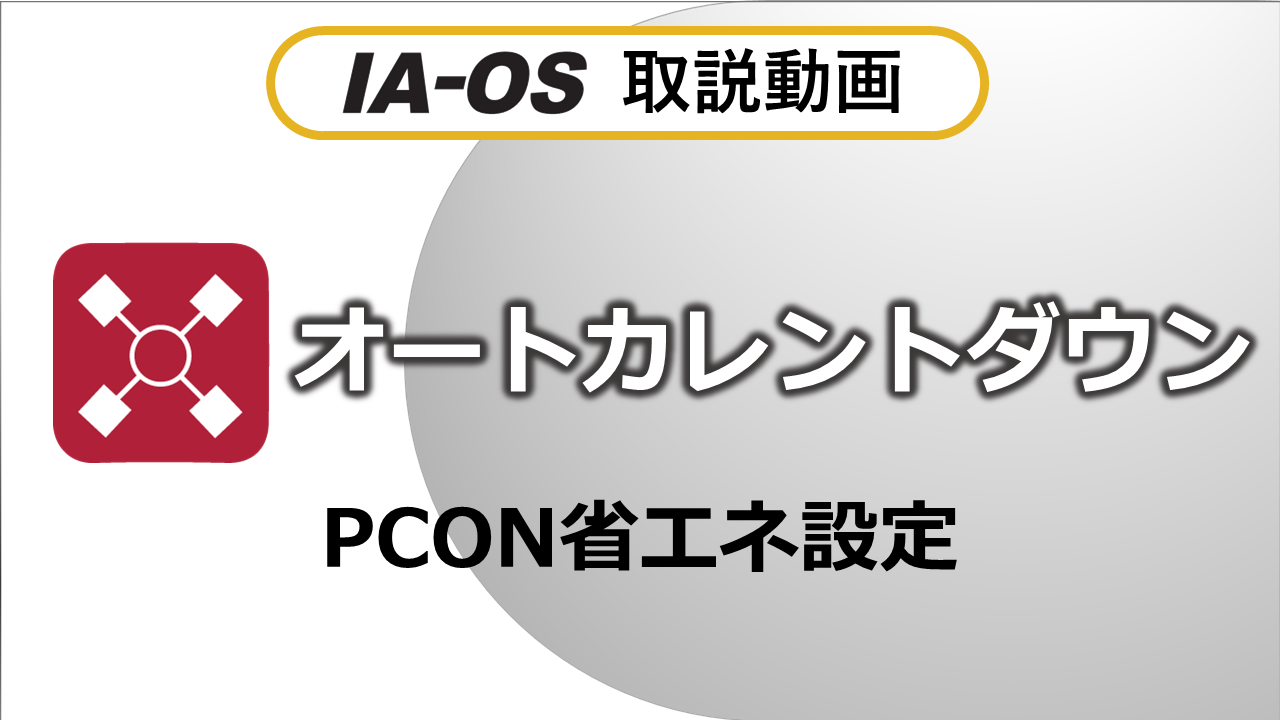 【省エネ】オートカレントダウン（PCON）