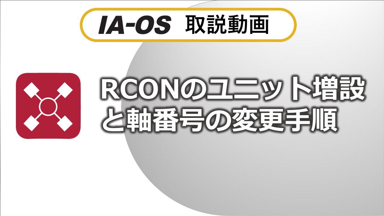 RCONのユニット増設と軸番号の変更手順
