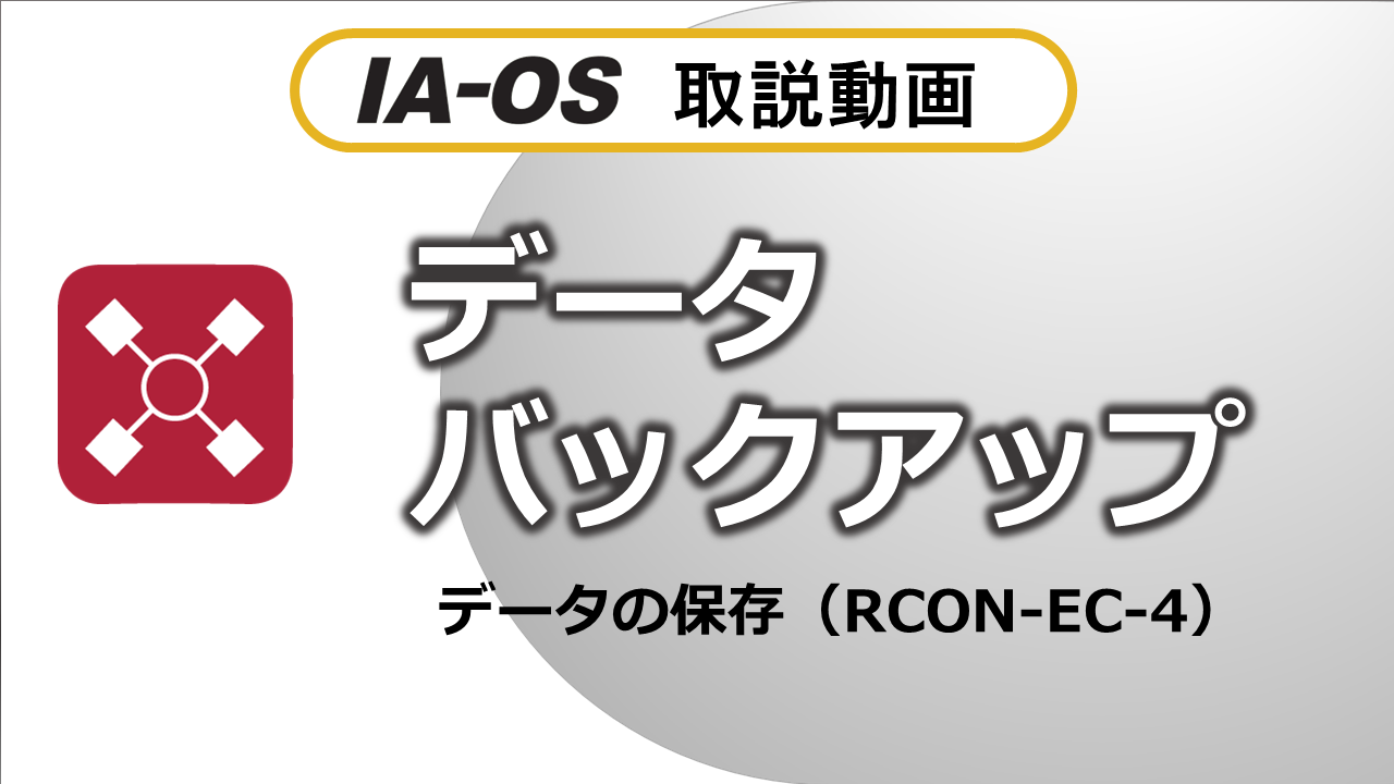 別のRCONへバックアップを転送
