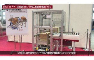 ロボットコンベヤ　台車積荷のコンベヤ投入機能付き搬送システム