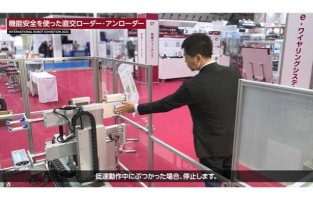 機能安全を使った直交ローダー・アンローダー