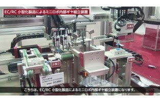 EC/RC 小型化製品によるミニロボ内部ギヤ組立装置