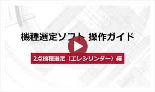 機種選定ソフト操作ガイド 2点機種選定（エレシリンダー）編