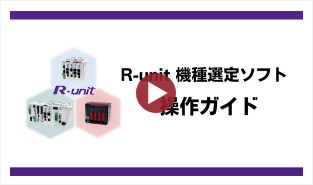 R-unit 機種選定ソフト操作ガイド