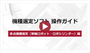 機種選定ソフト操作ガイド 多点機種選定(単軸ロボット・ロボシリンダー)編