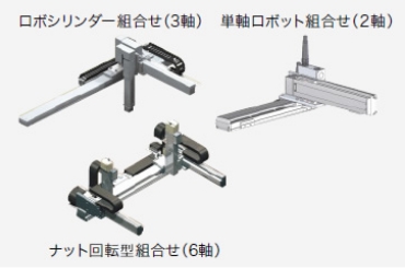 ロボシリンダー組合せ（3軸）単軸ロボット組合せ（2軸）ナット回転型組合せ（6軸）