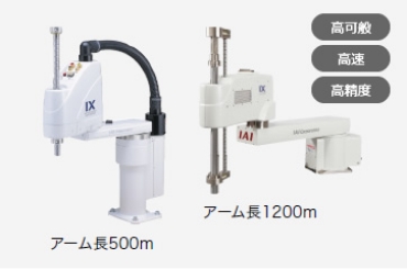 高可般 高速 高精度　アーム長500m アーム長1200m