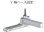 Y軸ベース固定