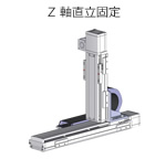 Z軸直立固定