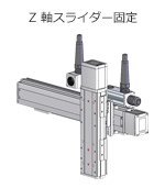 Z軸ベース固定