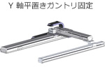 Y軸平置きガントリ固定