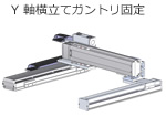 Y軸横立てガントリ固定