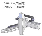 Y軸ベース固定 Z軸ベース固定