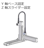 Y軸ベース固定 Z軸スライダー固定