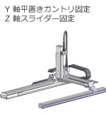 Y軸平置きガントリ固定 Z軸スライダー固定