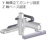 Y軸横立てガントリ固定 Z軸ベース固定