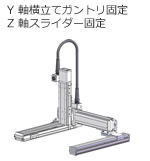 Y軸横立てガントリ固定 Z軸スライダー固定