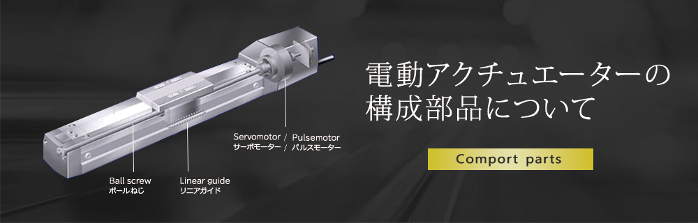 電動アクチュエーターの構成部品について