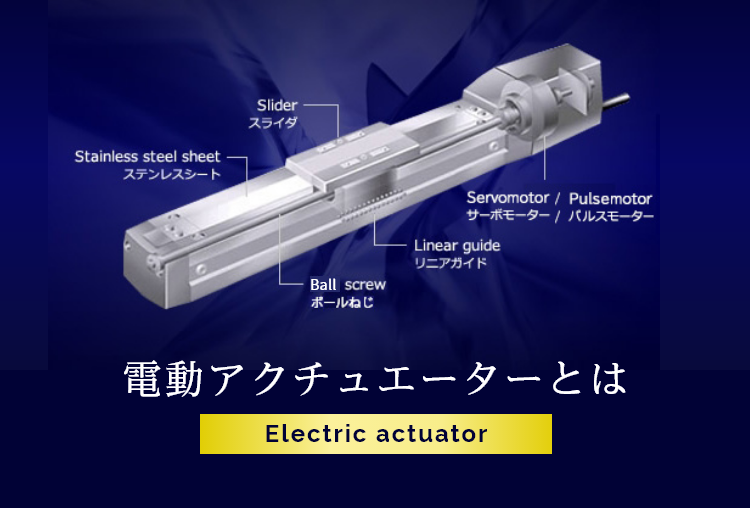 電動アクチュエーターとは