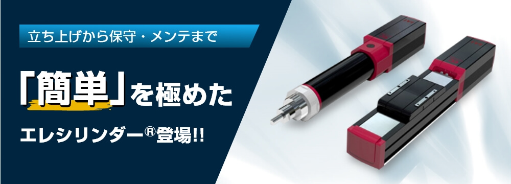 立ち上げから保守・メンテまで「簡単」を極めたエレシリンダー®登場!!