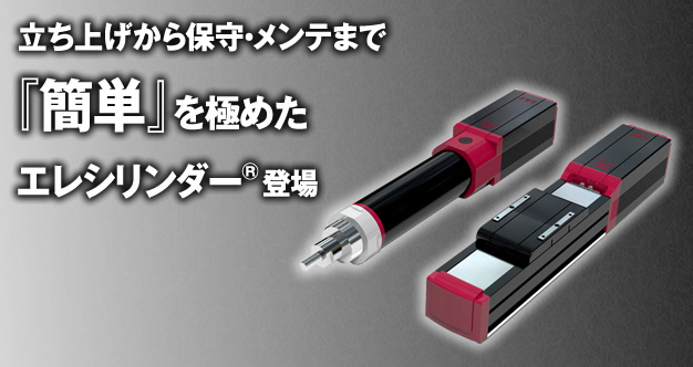 立ち上げから保守・メンテまで『簡単』を極めたエレシリンダー®登場