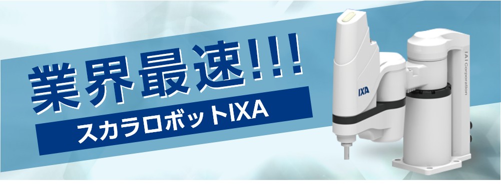 業界最速!!!スカラロボットIXA スカラロボットIXAにアーム長180mmタイプと防塵・防滴仕様が登場。