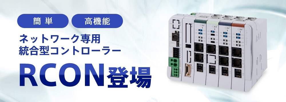 簡単 高機能 ネットワーク専用統合型コントローラーRCON登場