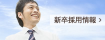 新卒採用情報