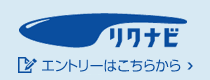 リクナビからエントリー
