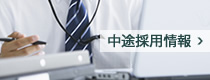 中途採用情報