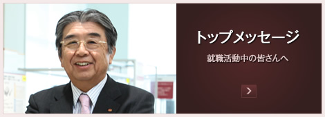 トップメッセージ 就職活動中の皆さんへ