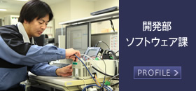 開発部 ソフトウェア課