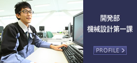 開発部 機械設計第一課