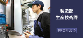 製造部 生産技術課