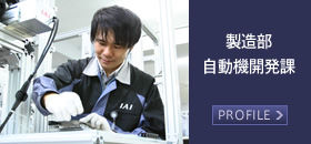製造部 自動機開発課