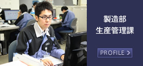 製造部 生産管理課