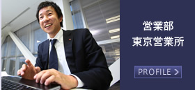 営業部 東京営業所